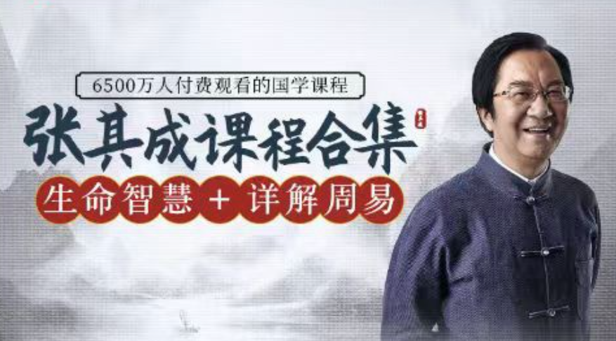 【张其成在线课程专辑】二合一：详解周易+生命智慧，周易与生命智慧在线课程专辑 二合一深度解析