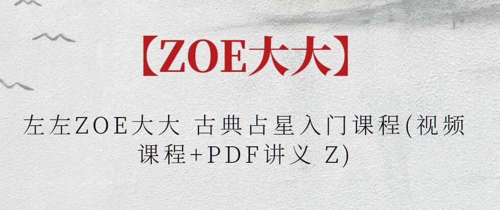 【ZOE大大】左左ZOE大大 古典占星入门课程(视频课程+PDF讲义 Z)星途探索，古典占星入门课程