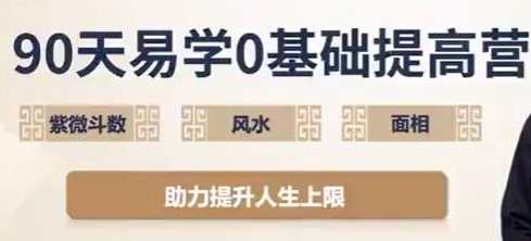吴明光《90天易学0基础提高营》紫微斗数+风水+面相视频，紫微斗数与风水面相实战提升营