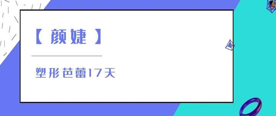 【颜婕】塑形芭蕾17天，蜕变之旅，颜婕塑形芭蕾17天塑身计划