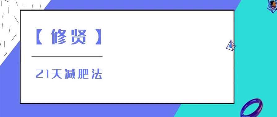 【修贤】21天减肥法，新启程21天蜕变之旅,课程,学习,理解,运动,养成,饮食,第1张