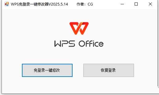 WPS免登录一键修改器V2024.5月版小于1M，WPS一键修改器新升级，五月版轻便版本优化