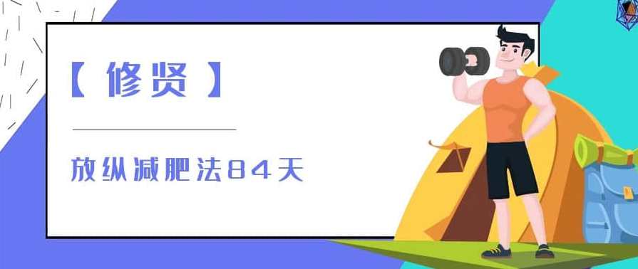 【修贤】放纵减肥法84天,瘦身新篇章修贤减肥法,84天重塑健康体态,课程,理解,运动,健康,养成,饮食,营养,睡眠,第1张 【修贤】放纵减肥法84天,瘦身新篇章修贤减肥法,84天重塑健康体态,课程,理解,运动,健康,养成,饮食,营养,睡眠,第1张