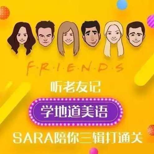 新东方口语名师Sara：听《老友记》，学地道美语，新东方口语名师Sara，口语实战秀，美语轻松学,课程,学习,美女,第1张