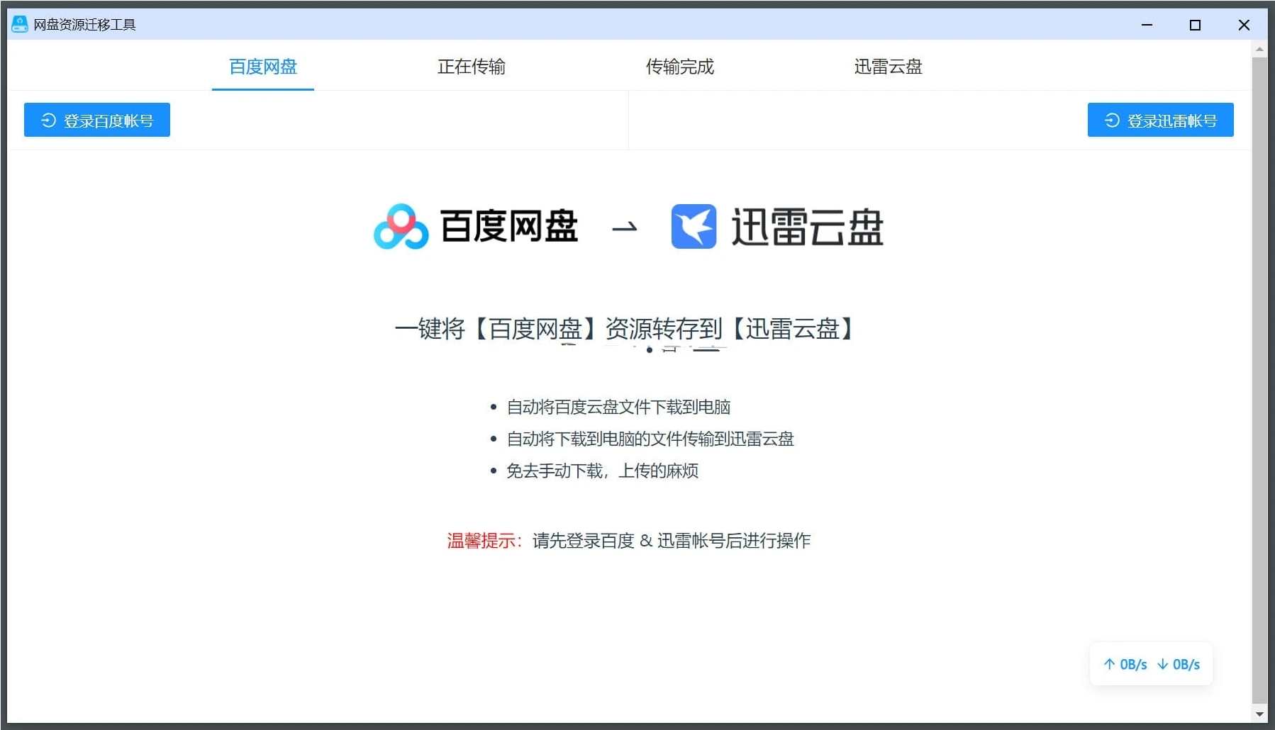 百度云盘分享转存到迅雷网盘软件PanTransfer1.0，迅捷网盘软件转存百度云盘分享