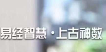 易经智慧《上古太古神数》预测篇，上古神数秘术，智慧续写