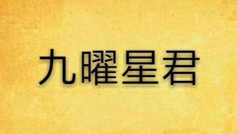 王罗凌《九曜星君秘术》视频，九曜星君秘术续集，凌驾于星辰之上