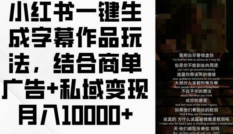 小红书一键生成字幕作品玩法,结合商单广告+私域变现,一键生成字幕,私域变现新玩法,中医,第1张 小红书一键生成字幕作品玩法,结合商单广告+私域变现,一键生成字幕,私域变现新玩法,中医,第1张