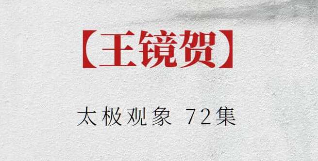 【王镜贺】太极观象 72集，太极秘境七十二象续集