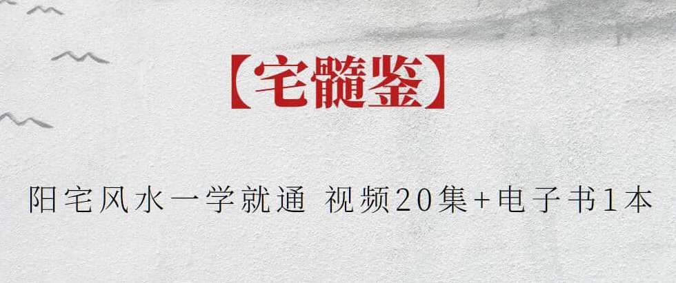 【宅髓鉴】宅髓鉴阳宅风水一学就通 视频20集+电子书1本，宅宅新知，阳宅风水秘籍视频集+风水宝典电子书