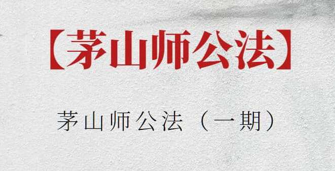 【茅山师公法】茅山师公法（一期）茅山秘术，法威震世