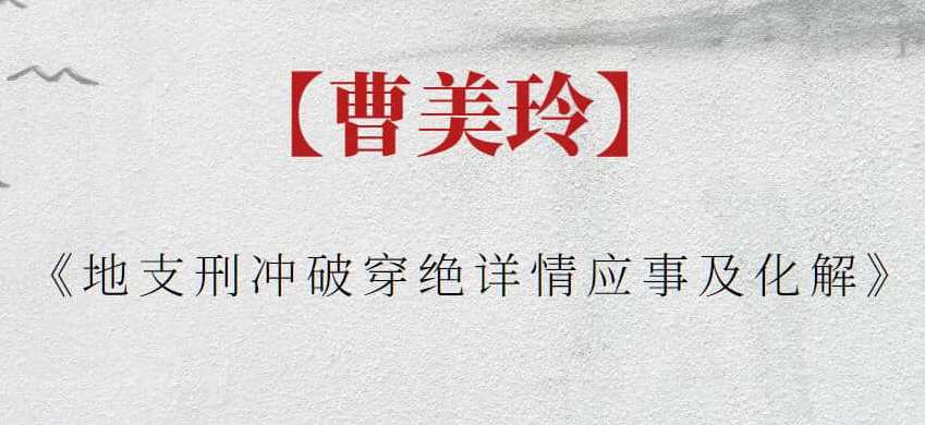 【曹美玲】曹美玲《地支刑冲破穿绝详情应事及化解》地支刑冲破穿绝详解与化解