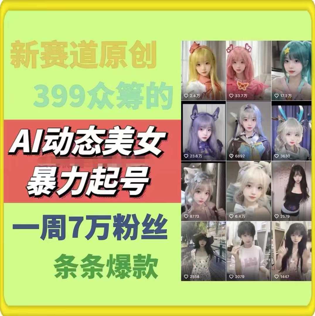 AI动态美女暴力起号,新赛道原创作品,条条爆款,一周7万粉丝,AI动态美女暴力起号 新赛道原创作品 爆款频出 一周粉丝破七万,学习,美女,第1张 AI动态美女暴力起号,新赛道原创作品,条条爆款,一周7万粉丝,AI动态美女暴力起号 新赛道原创作品 爆款频出 一周粉丝破七万,学习,美女,第1张