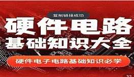 硬件电路基础知识大全_郭天祥老师讲电子 526集视频，电子技术进阶之路，郭天祥老师讲解硬件电路基础知识大全
