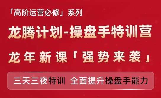 亚马逊高阶运营必修系列，龙腾计划-操盘手特训营，三天三夜特训 全面提升操盘手能力，亚马逊运营精英特训营，龙腾计划操盘手必修之路,课程,学习,第1张