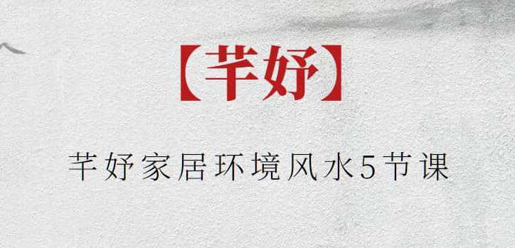 【芊妤】芊妤家居环境风水5节课，家居环境风水优化课程一箩筐,课程,学习,第1张