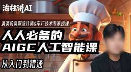 庄治柱人人必备的Al人工智能课2023年，智能未来，庄治柱AI人工智能课程必备