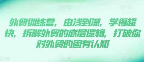 《外贸训练营》13年外贸实践经验由浅到深，拆解外贸的底层逻辑，外贸实战进阶营，13年外贸经验深度解析,课程,学习,发展,SEO,收款,外贸,第1张
