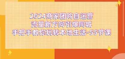 商家团购《自运营流量新方向引爆同城》玩转本地生活，同城自运营流量新方向团购活动