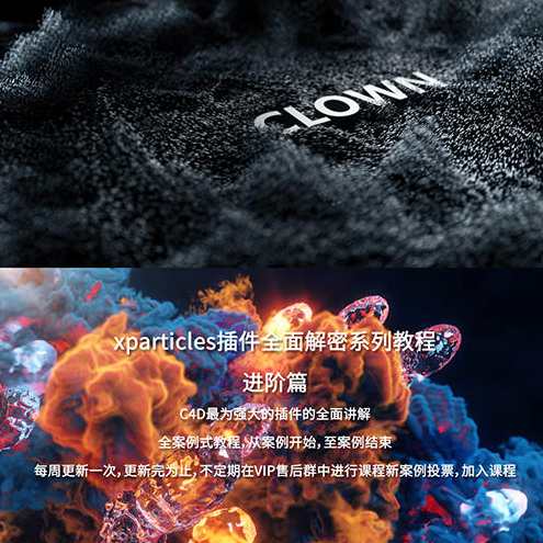 小丑2020年教程C4D教程XP粒子教程4.0全面解密系列进阶篇，小丑2020年C4D粒子教程系列进阶篇，XP粒子全面解密