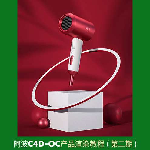 阿波C4D OC产品渲染教程第二期 OC案例式电商渲染 中级初级，C4D OC电商渲染中级教程，案例式中级案例展示,课程,电商,电子商务,第2张