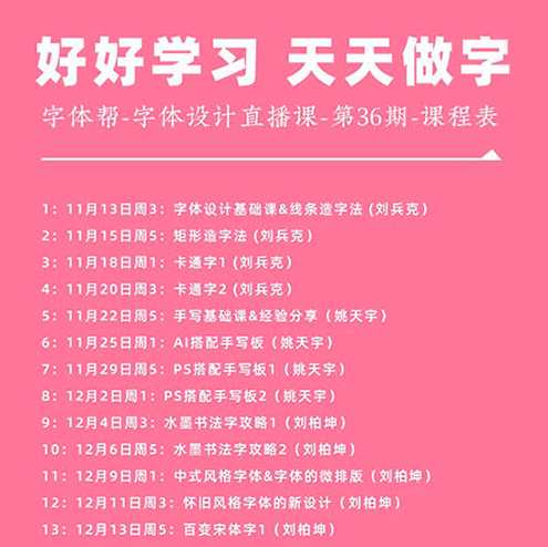 字体帮字体设计直播课第36期 刘兵克，刘兵克字体设计直播课第36期 精彩内容不断,课程,直播,电商,攻略,书法,第1张