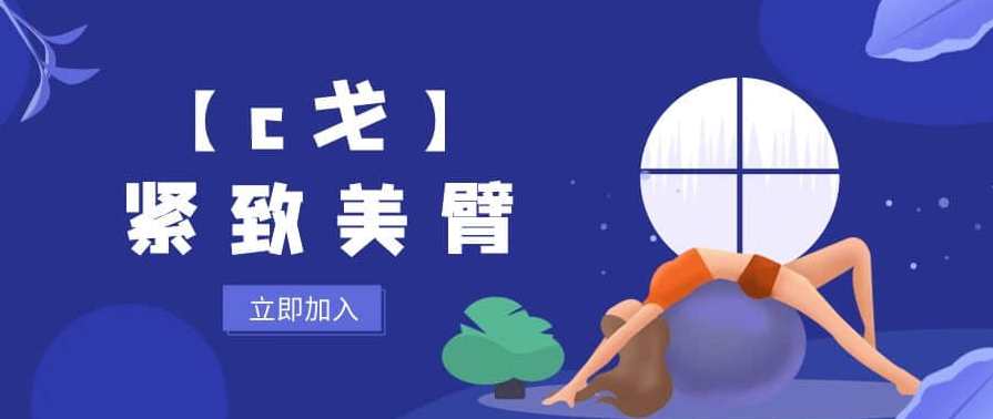 【c戈】紧致美臂，美臂紧致曲线重塑