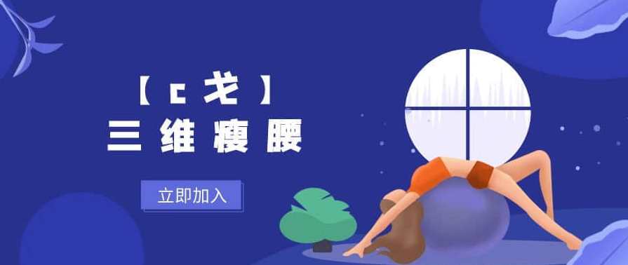 【C戈】三维瘦腰，C戈三维塑形，纤腰之美