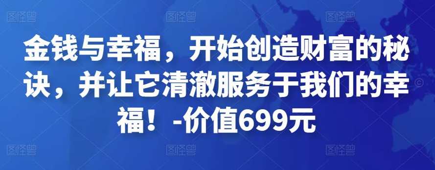 金钱与幸福，开始创造财富的秘诀，并让它清澈服务于我们的幸福！-价值699元，财富与幸福之道，开启财富秘密，幸福源泉,课程,直播,健康,第1张