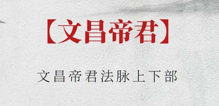 【文昌帝君】文昌帝君法脉上下部，文昌法脉传承续写，帝君法脉上下篇