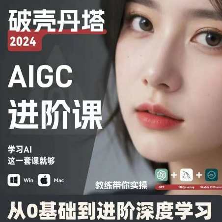 AIGC人工智能零基础到进阶，GPT+MJ+SD商业技术落地，从0基础到进阶深度学习，智能AI进阶之路，从零基础到深度学习
