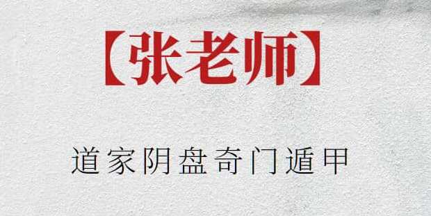 【张老师】道家阴盘奇门遁甲，张老师神秘道家阴盘奇门遁甲之术