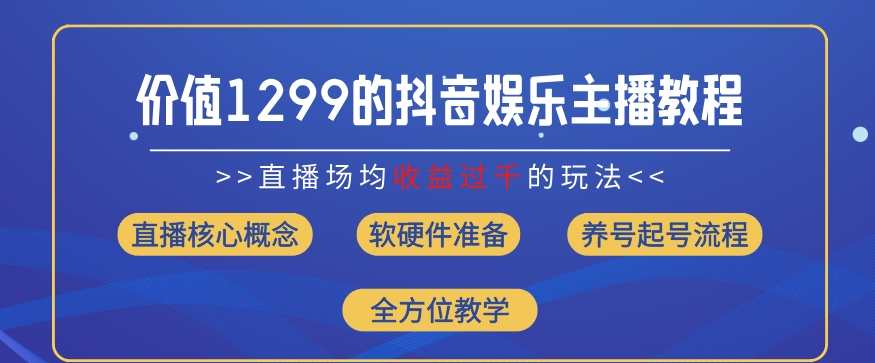 价值1299的抖音娱乐主播场均直播收入过千打法教学(8月最新)【揭秘】抖音娱乐主播高效场均直播收入千元打法秘籍