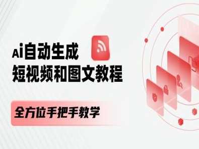AI自动生成短视频和图文课程，全方位手把手教学，智能教学新篇章，AI视频课程助你掌握AI自动化技巧,课程,人工智能,第1张