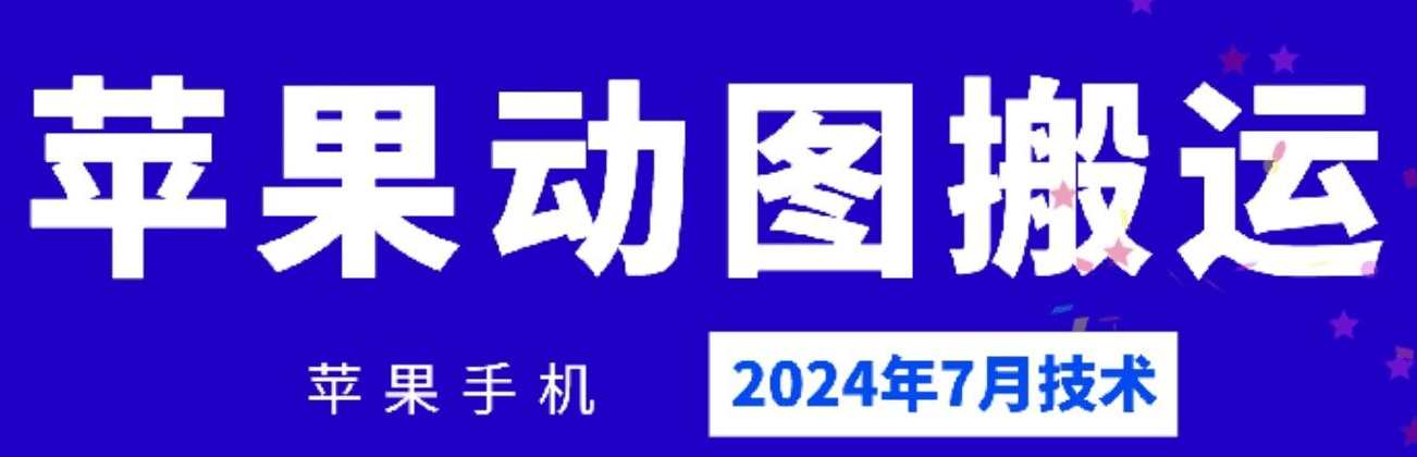 2024年苹果手机动图搬运技术，2024年苹果手机动图搬运技术革新,第1张