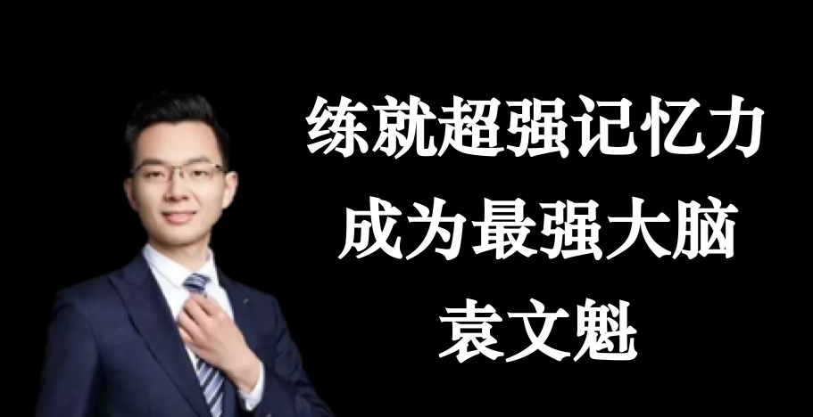 袁文魁练就超强记忆力，成为最强大脑，记忆超群智勇双全袁文魁,课程,学习,专业,平衡,第1张