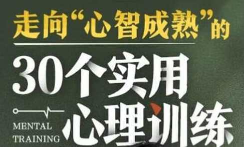 走向“心智成熟”的《30个实用心理训练》心理成长进阶指南,课程,学习,第1张 走向“心智成熟”的《30个实用心理训练》心理成长进阶指南,课程,学习,第1张