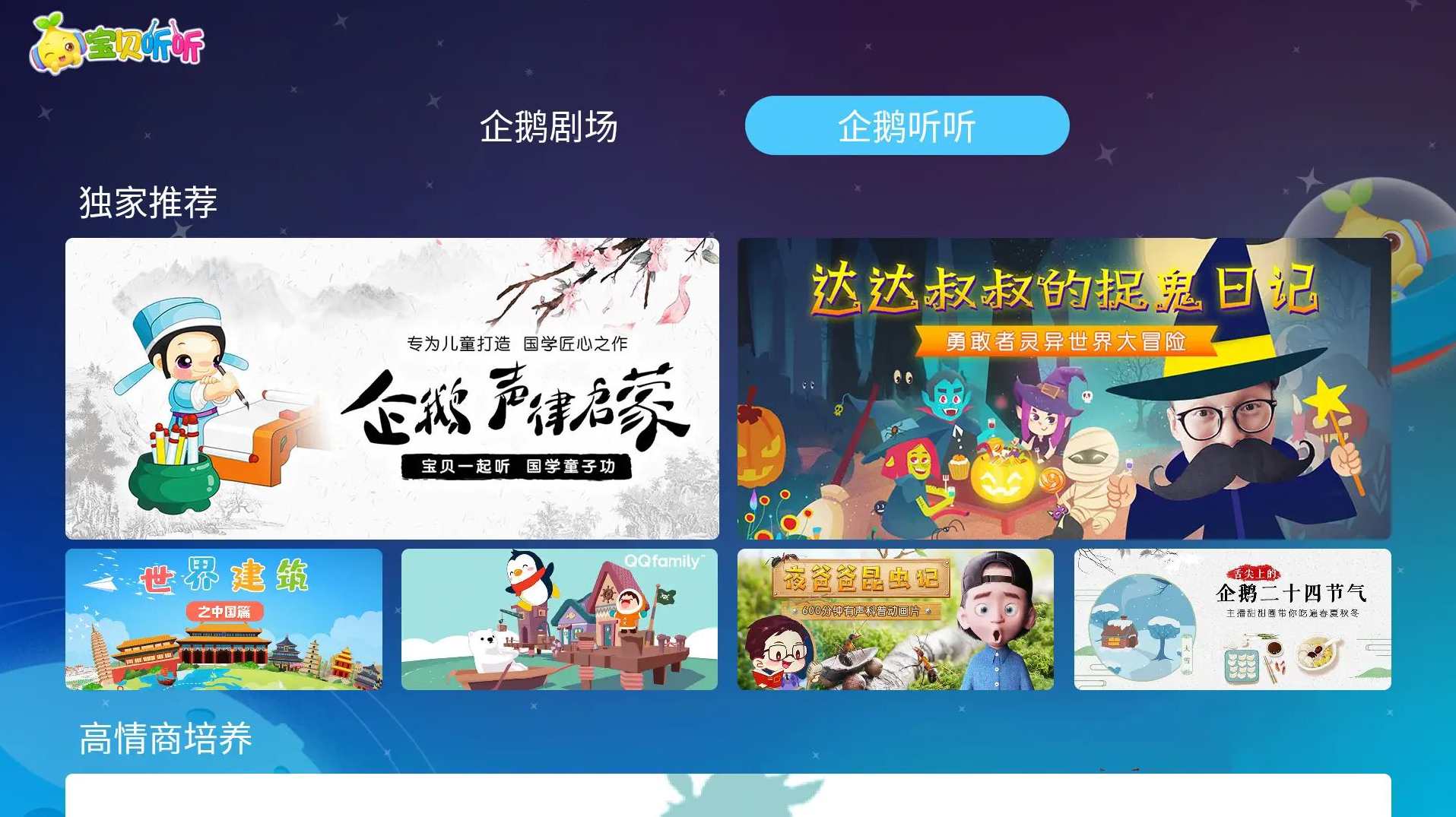 宝贝听听TV v2.0.1免费儿童教育助手，智能启蒙，宝贝听听TV儿童教育助手升级版,专业,理解,教育,第1张