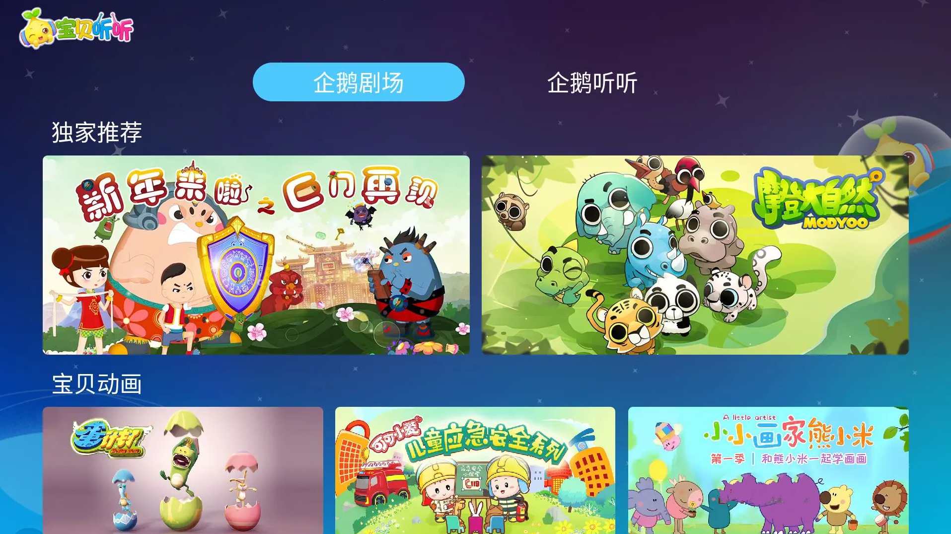 宝贝听听TV v2.0.1免费儿童教育助手，智能启蒙，宝贝听听TV儿童教育助手升级版,专业,理解,教育,第2张