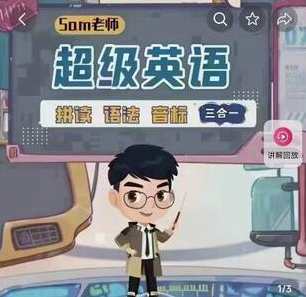 英语Sam老师2023超级拼读+语法音标，英语拼读语法速成秘籍,课程,学习,发展,理解,教育,漫画,论坛,第1张