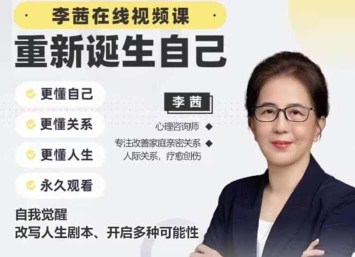 【李茜】《重新诞生自己》︰更懂自己、关系、人生，自我重生新篇章，自我认知与人际关系，书写精彩人生,课程,管理,教育,脚本,时间管理,恋爱,第1张