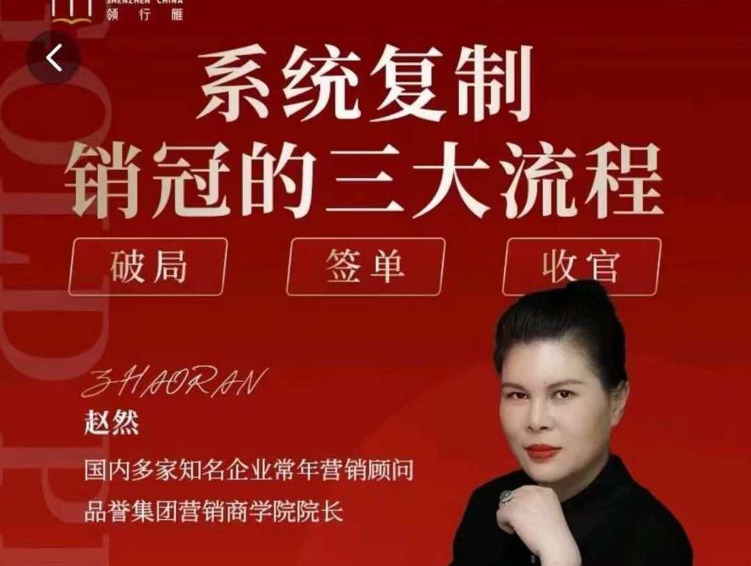 赵然-系统复制销冠三大流程，赵然系统复制销冠三大秘笈，快速精准复制成功