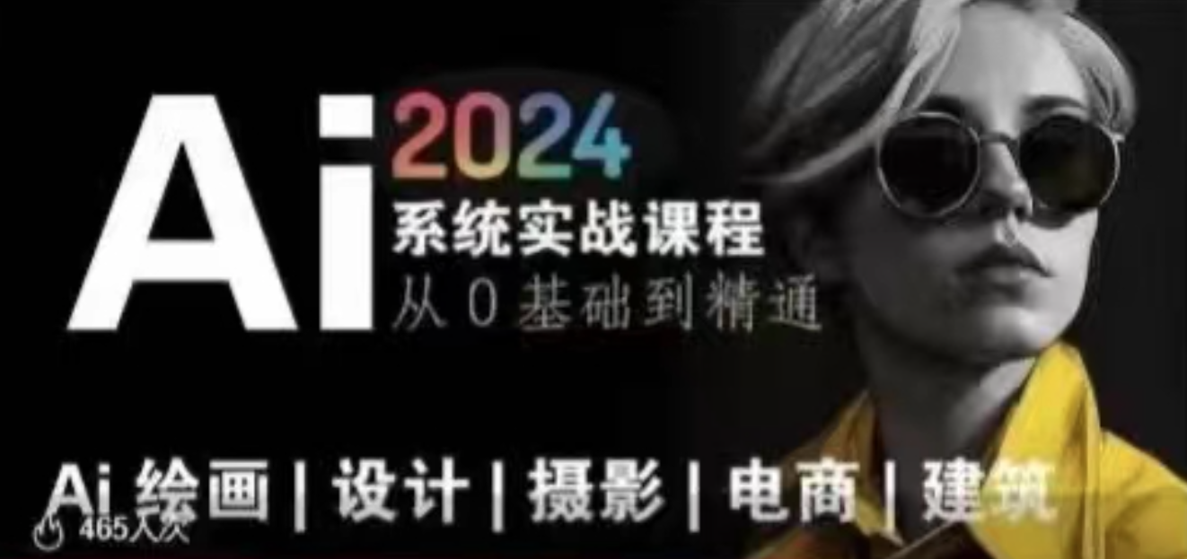 AI风向标~Ai绘画商业应用，2024系统实战课程，从零基础到精通系统教学，AI未来趋势，2024系统实战课程引领商业应用新篇章