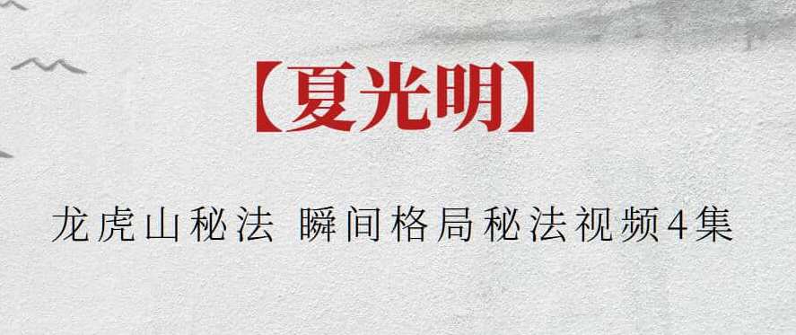 【夏光明】夏光明龙虎山秘法 瞬间格局秘法视频4集，夏光明秘传，龙虎山格局瞬间秘法视频集