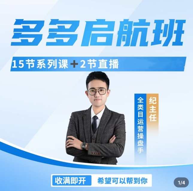 纪主任·多多启航班｜运营不理想？新手不会做？找主任 不会错！纪主任助力新手运营，启航班经验分享,直播,竞争,支付,攻略,第1张