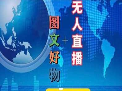 图文好物和无人直播实操，抖音电商教程，抖音电商直播无人实操好物推荐,课程,学习,直播,定位,模板,电商,合作,电子商务,小程序,营养,第1张