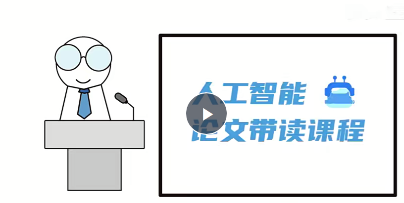 人工智能顶会论文精讲（像素级复现）163节，智能论文精讲，像素级复现人工智能顶会论文,学习,发展,目标,人工智能,第1张