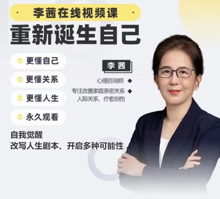 李茜《重新诞生自己》︰更懂自己、关系、人生，自我重生篇章，李茜新篇章