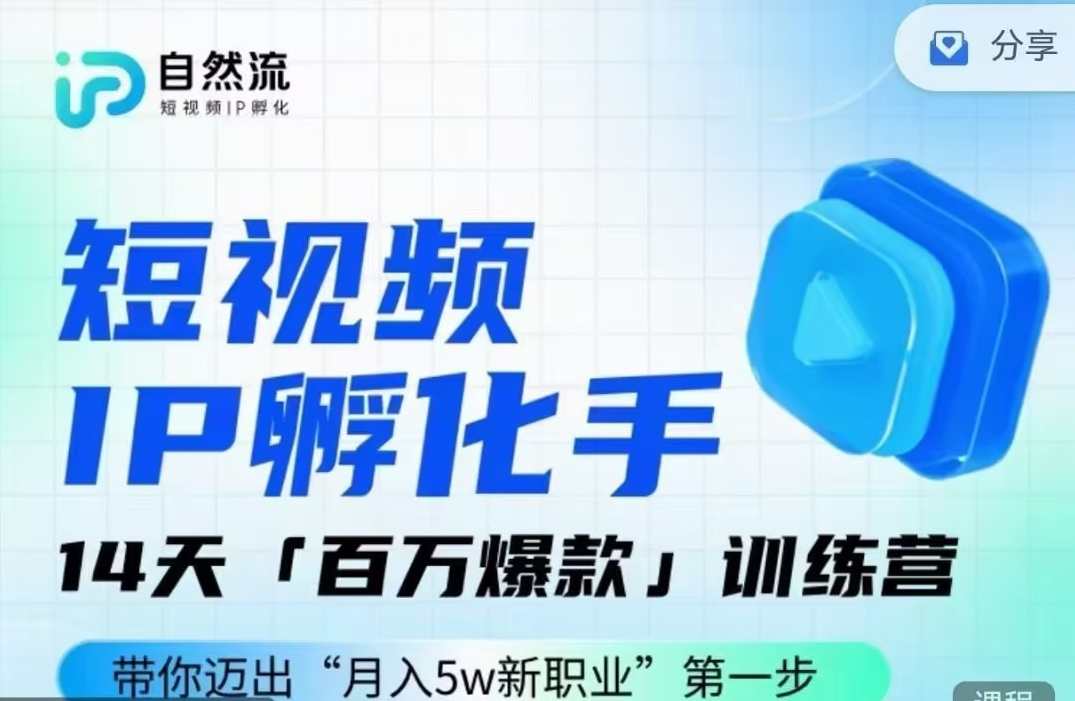 瑶瑶·自然流IP孵化手第九期，短视频IP孵化手，14天百万爆款训练营，自然流IP孵化手特训营，瑶瑶·短视频IP孵化之旅