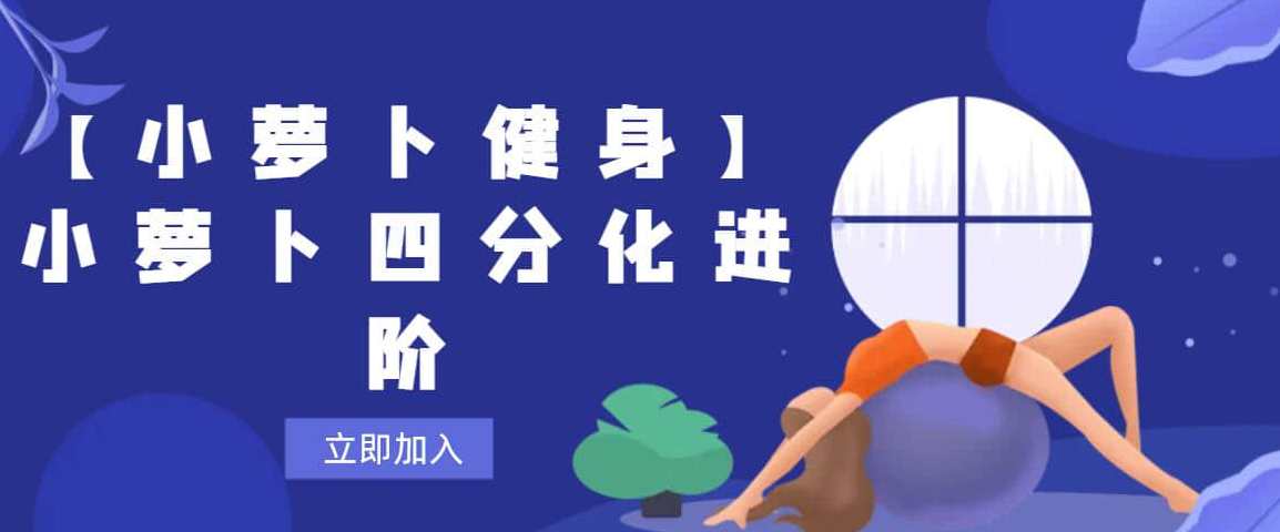 【小萝卜健身】小萝卜四分化进阶，小萝卜健身进阶四化训练,课程,健身,第1张